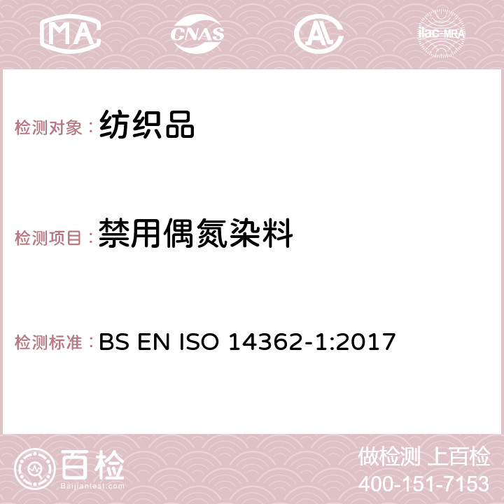 禁用偶氮染料 纺织品 从偶氮着色剂衍化的某些芳族胺的测定方法 第1部分：用或不用萃取法获得使用某些偶氮着色剂 BS EN ISO 14362-1:2017