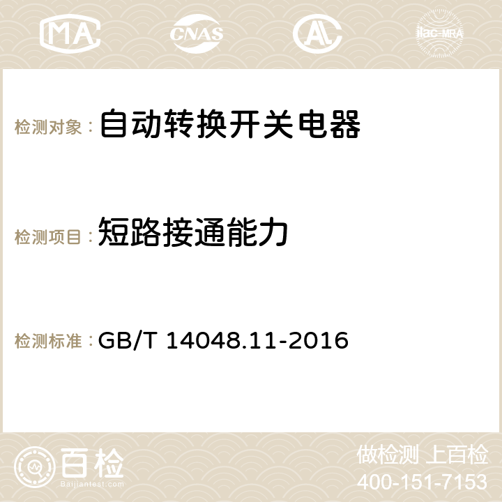 短路接通能力 低压开关设备和控制设备 第6-1部分：多功能电器 转换开关电器 GB/T 14048.11-2016 9.3.4.2.2