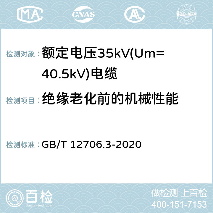 绝缘老化前的机械性能 额定电压1kV(Um=1.2kV)到35kV(Um=40.5kV)挤包绝缘电力电缆及附件 第3部分：额定电压35kV(Um=40.5kV)电缆 GB/T 12706.3-2020 19.5