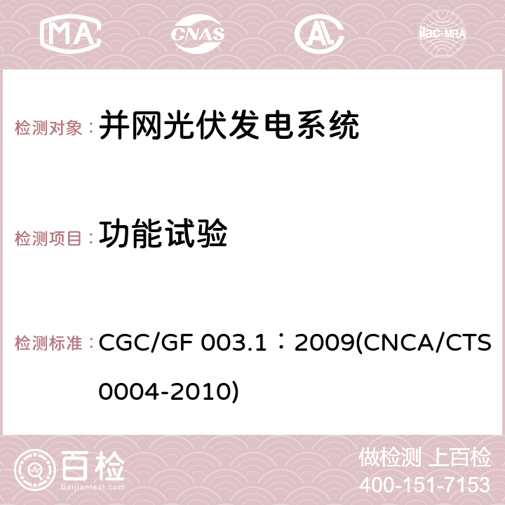 功能试验 《并网光伏发电系统工程验收基本要求》 CGC/GF 003.1：2009(CNCA/CTS 0004-2010) 9.5