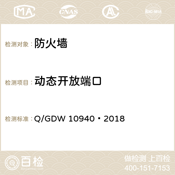 动态开放端口 《防火墙测试要求》 Q/GDW 10940—2018 5.2.15