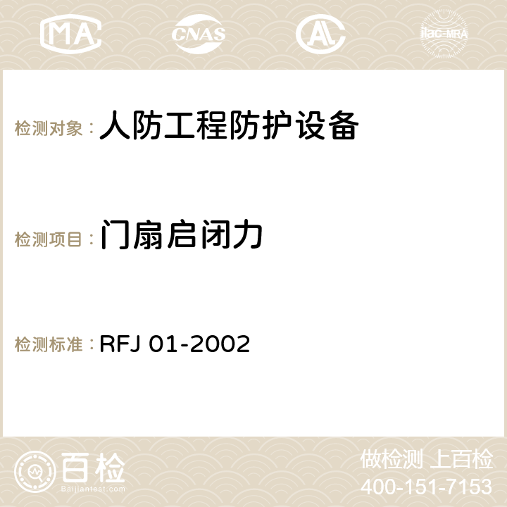门扇启闭力 人民防空工程防护设备产品质量检验与施工验收标准 RFJ 01-2002 3.4.4.2