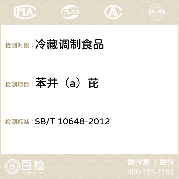 苯并（a）芘 冷藏调制食品 SB/T 10648-2012 6.5/GB 5009.27-2016