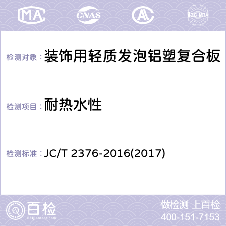 耐热水性 《装饰用轻质发泡铝塑复合板》 JC/T 2376-2016(2017) 6.6.16