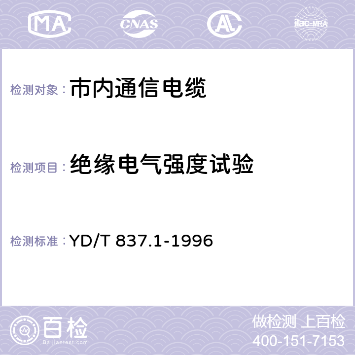 绝缘电气强度试验 铜芯聚烯烃绝燃铝塑综合护套市内通信电缆试验方法 第21部分 总则 YD/T 837.1-1996