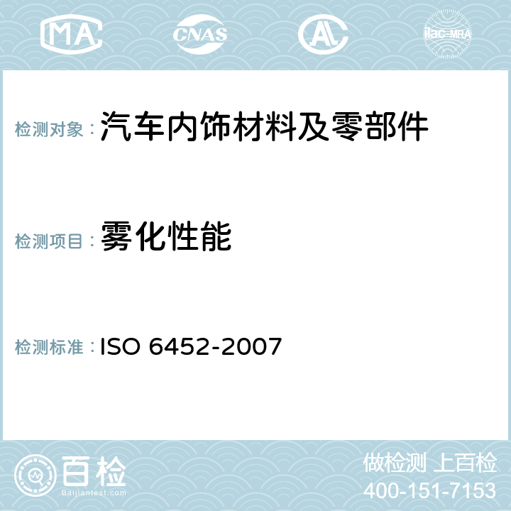 雾化性能 橡胶或塑料涂覆织物 - 汽车内装饰材料的雾化特性测定 ISO 6452-2007