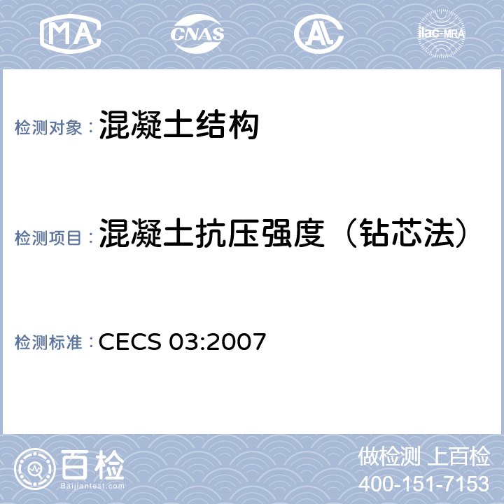 混凝土抗压强度（钻芯法） 钻芯法检测混凝土强度技术规程 CECS 03:2007