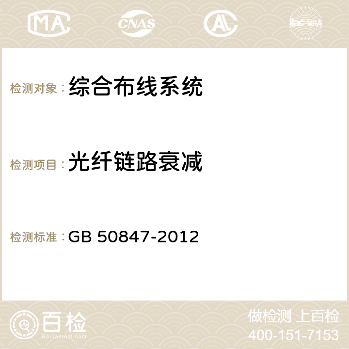 光纤链路衰减 GB 50847-2012 住宅区和住宅建筑内光纤到户通信设施工程施工及验收规范(附条文说明)