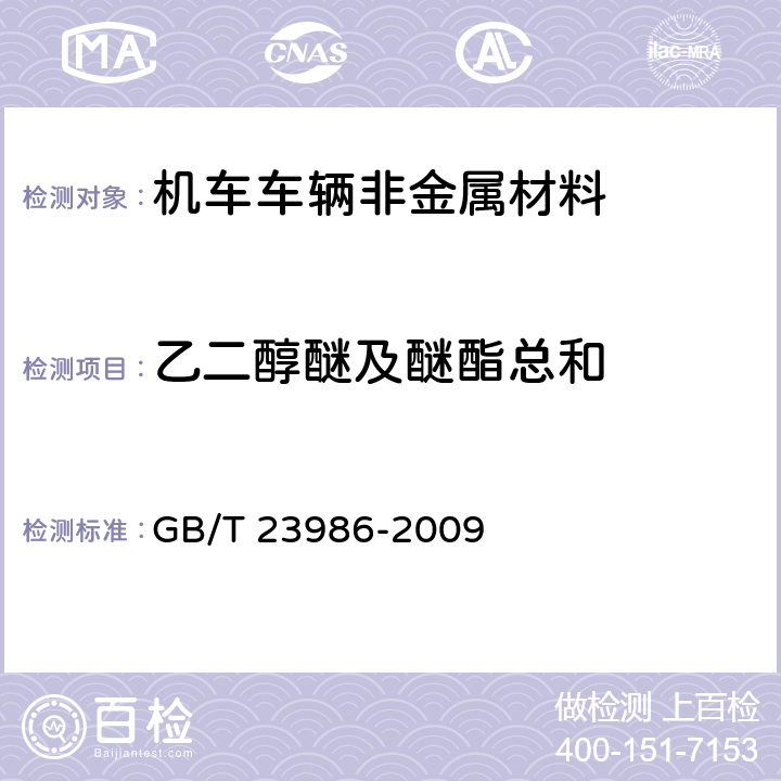 乙二醇醚及醚酯总和 色漆和清漆 挥发性有机化合物(VOC)含量的测定 气相色谱法 GB/T 23986-2009