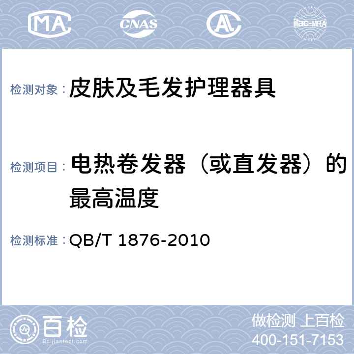 电热卷发器（或直发器）的最高温度 家用和类似用途电器毛发护理器具 QB/T 1876-2010 5.4