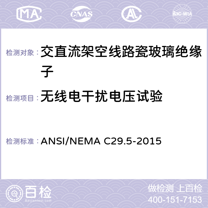 无线电干扰电压试验 湿法成型瓷绝缘子-中低压绝缘子 ANSI/NEMA C29.5-2015 8.2.4
