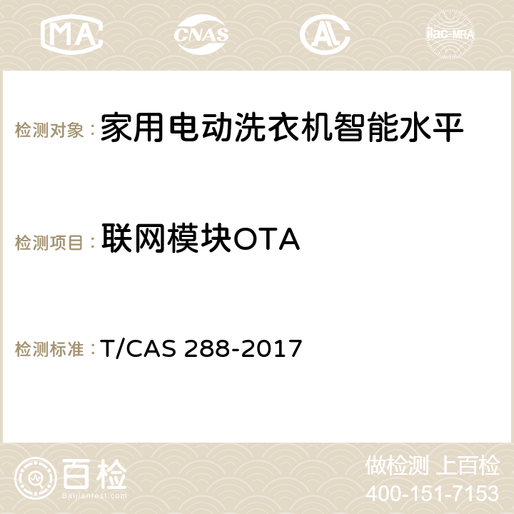 联网模块OTA 家用电动洗衣机智能水平评价技术规范 T/CAS 288-2017 cl6.4