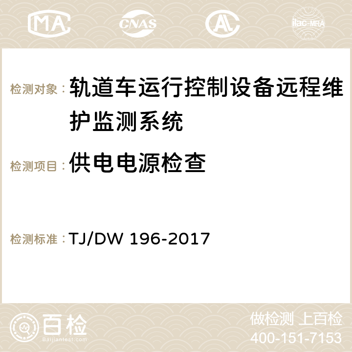 供电电源检查 轨道车运行控制设备远程维护监测系统(GMS)暂行技术条件 TJ/DW 196-2017 8.2