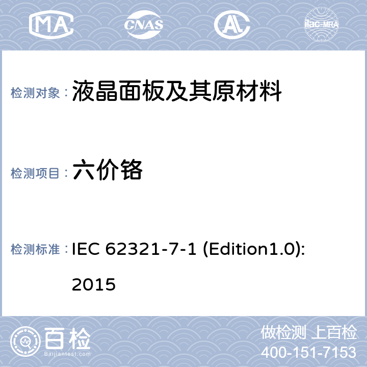 六价铬 电子电器产品中有害物质的测定，第7-1部分，用比色法测定金属无色和有色防腐镀层中的六价铬 IEC 62321-7-1 (Edition1.0):2015