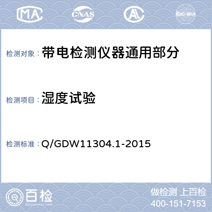 湿度试验 Q/GDW 11304.1-2015 电力设备带电检测仪器技术规范 第1部分：带电检测仪器通用技术规范 Q/GDW11304.1-2015 6.6.2