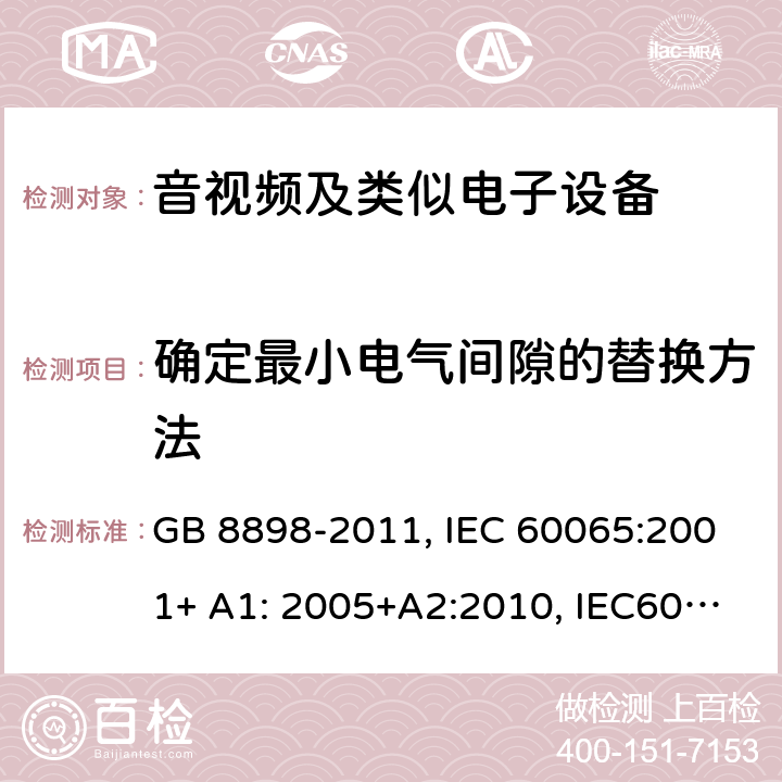 确定最小电气间隙的替换方法 音频,视频及类似电子设备 安全要求 GB 8898-2011, IEC 60065:2001+ A1: 2005+A2:2010, IEC60065:2014 附录J