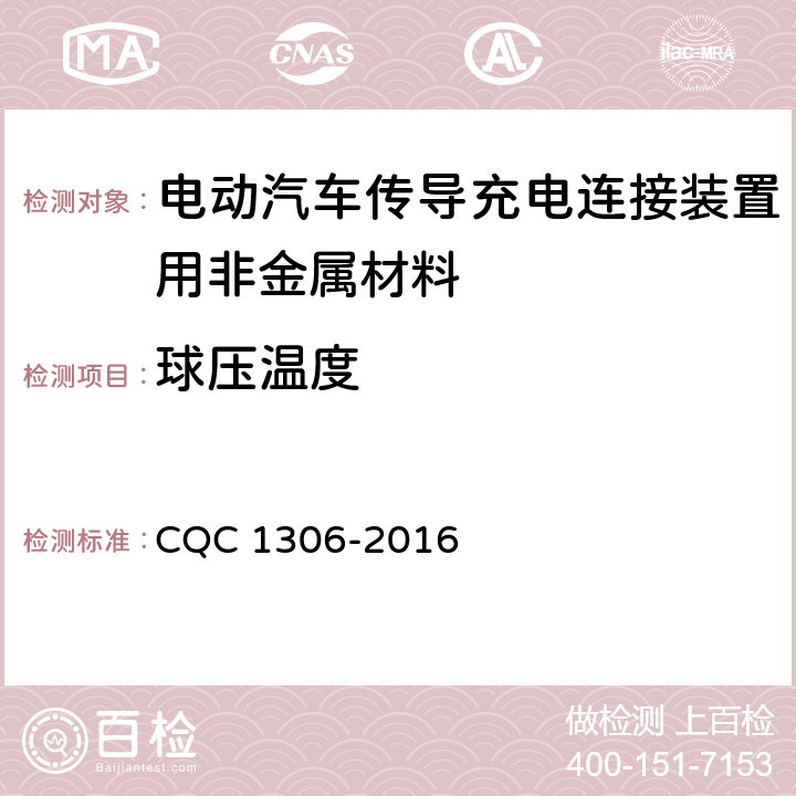 球压温度 电动汽车传导充电连接装置用非金属材料技术规范 CQC 1306-2016 5.1,5.2,5.3