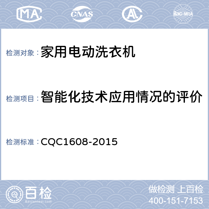 智能化技术应用情况的评价 CQC 1608-2015 家用电动洗衣机智能化水平评价要求 CQC1608-2015 第5.2条