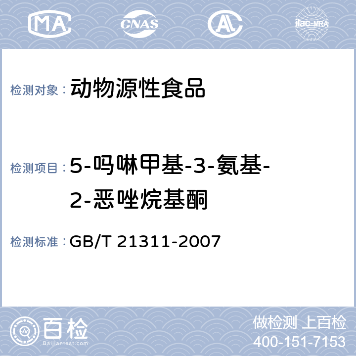 5-吗啉甲基-3-氨基-2-恶唑烷基酮 动物源性食品中硝基呋喃类药物代谢残留量检测方法 高效液相色谱/串联质谱法 GB/T 21311-2007