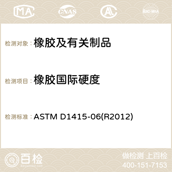 橡胶国际硬度 ASTM D1415-06 橡胶特性 国际硬度的试验方法 (R2012)