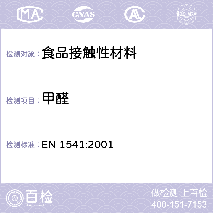 甲醛 与食品接触的纸及纸板的水萃取物中甲醛的测定 EN 1541:2001