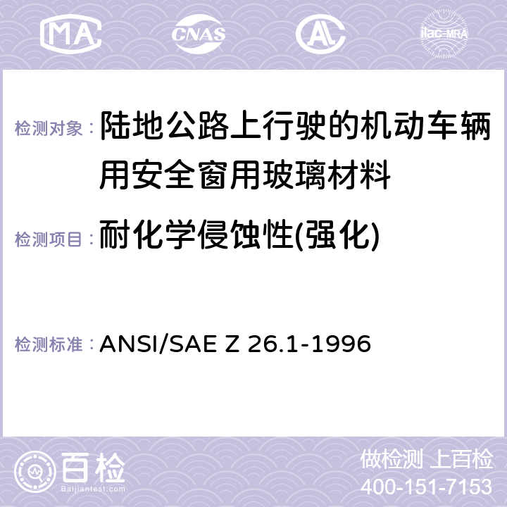 耐化学侵蚀性(强化) 《陆地公路上行驶的机动车辆用安全窗用玻璃材料规范》 ANSI/SAE Z 26.1-1996 5.20