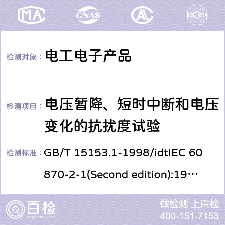 电压暂降、短时中断和电压变化的抗扰度试验 远动设备及系统 第2部：工作条件 第1篇：电源和电磁兼容性 GB/T 15153.1-1998/idtIEC 60870-2-1(Second edition):1995 5