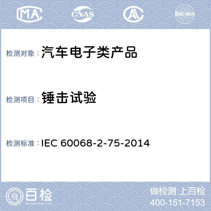 锤击试验 环境试验 IEC 60068-2-75-2014 第2-75部分锤击试验