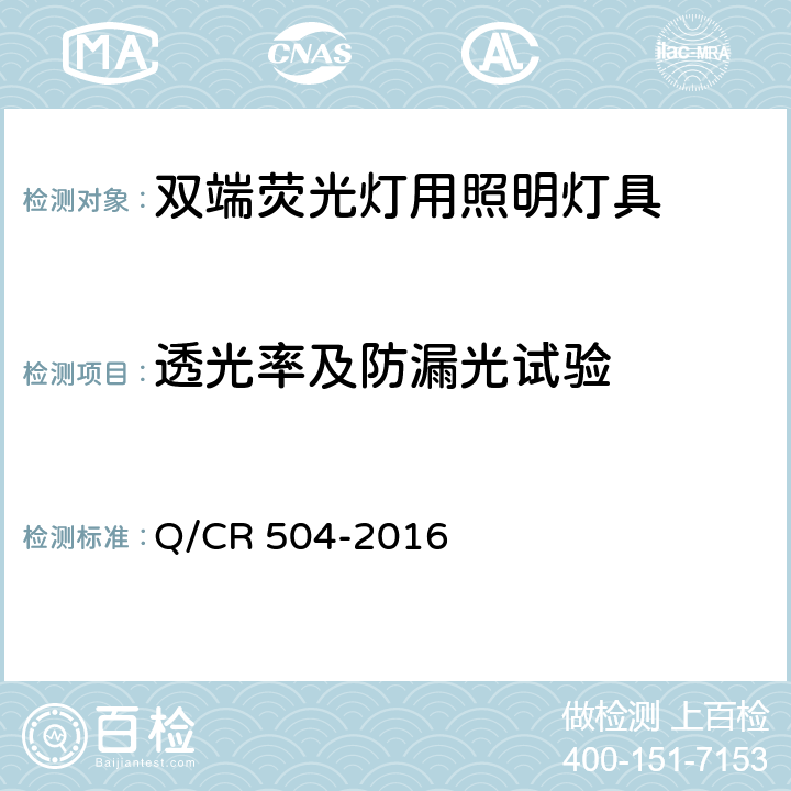 透光率及防漏光试验 铁道客车荧光灯具技术条件 Q/CR 504-2016 7.20,7.21