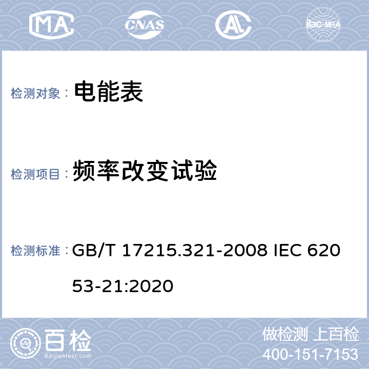频率改变试验 《交流电测量设备 特殊要求 第21部分：静止式有功电能表(1级和2级)》 GB/T 17215.321-2008 IEC 62053-21:2020 8.2