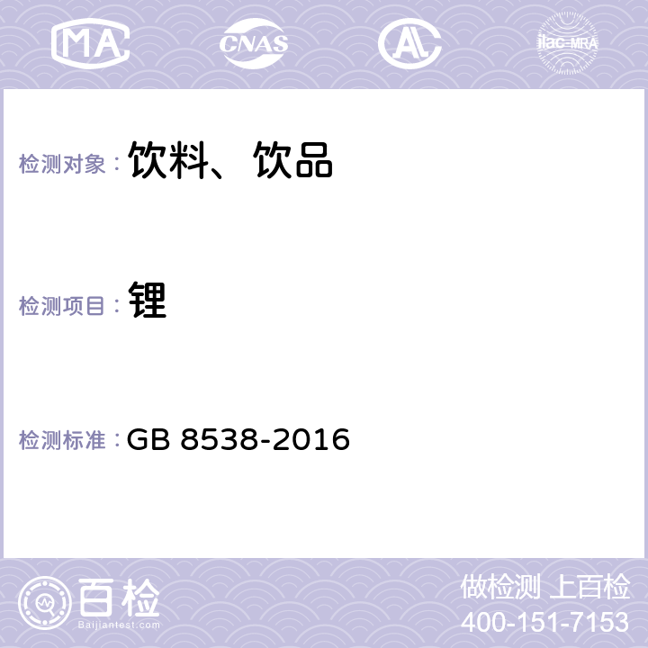 锂 食品安全国家标准 饮用天然矿泉水检验方法 GB 8538-2016 25.2