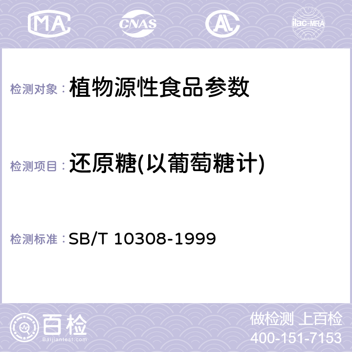 还原糖(以葡萄糖计) 甜面酱检验方法 SB/T 10308-1999 3.2