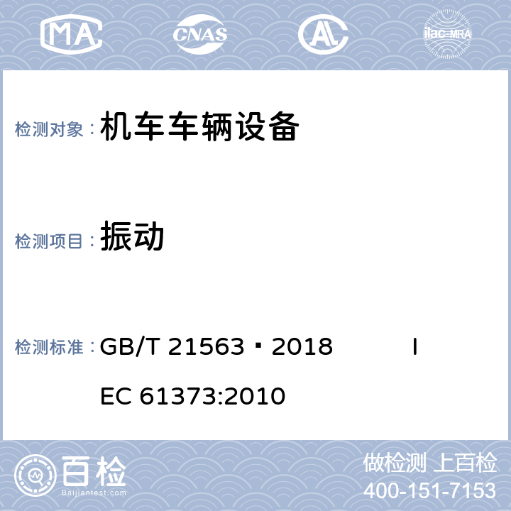 振动 轨道交通 机车车辆设备 冲击和振动试验 GB/T 21563—2018 IEC 61373:2010 8,9