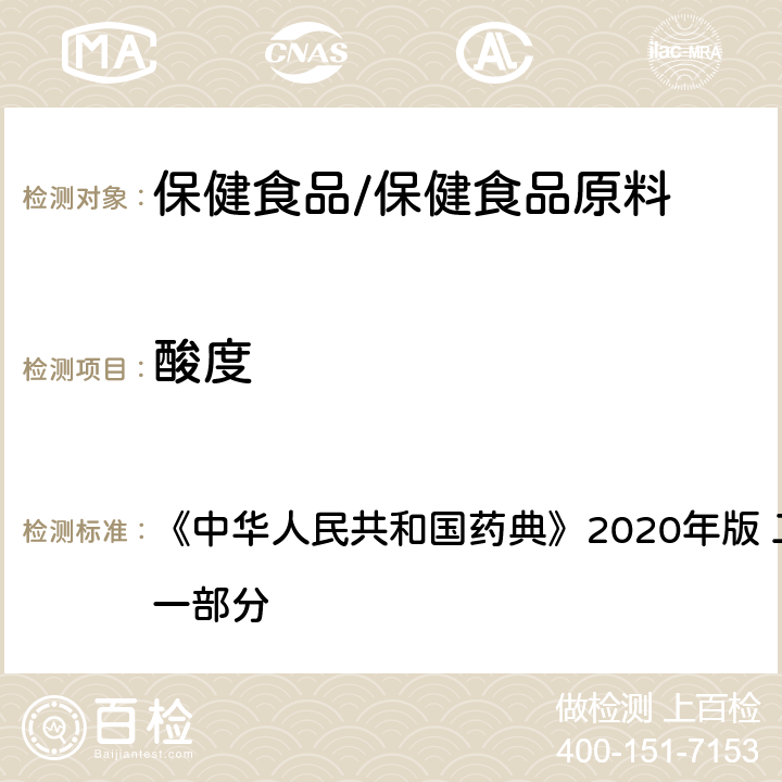 酸度 维生素E 《中华人民共和国药典》2020年版 二部 正文品种 第一部分