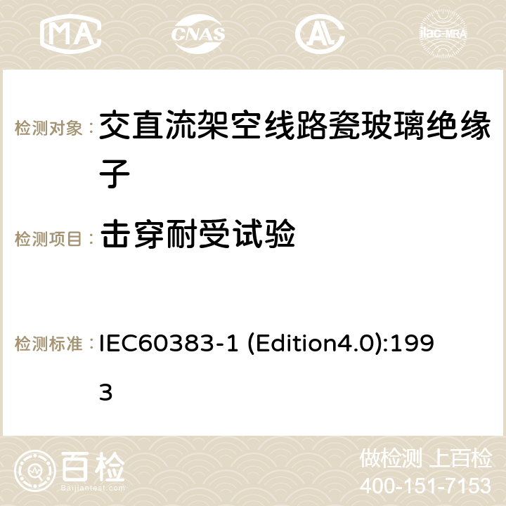 击穿耐受试验 标称电压高于1000V的架空线路绝缘子 第1部分：交流系统用瓷或玻璃绝缘子元件—定义、试验方法和判定准则 IEC60383-1 (Edition4.0):1993 15