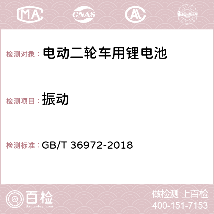 振动 电动自行车用锂离子蓄电池 GB/T 36972-2018 6.3.7