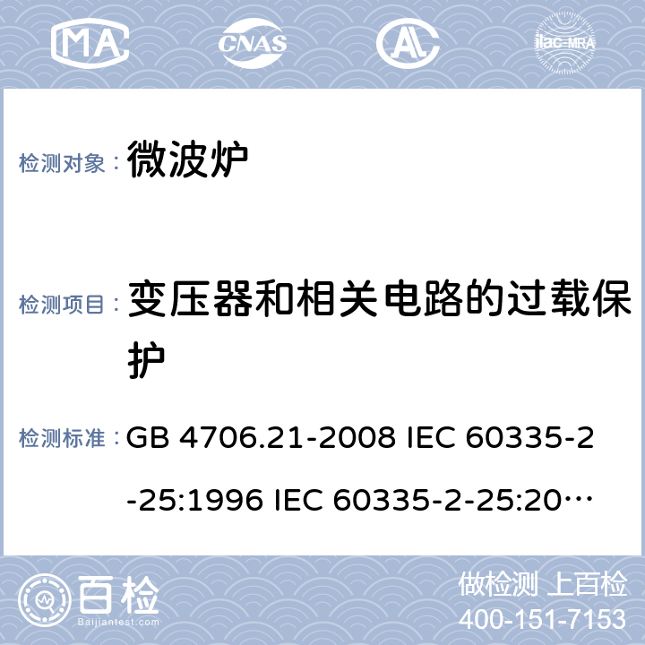 变压器和相关电路的过载保护 家用和类似用途电器的安全 微波炉的特殊要求 GB 4706.21-2008 IEC 60335-2-25:1996 IEC 60335-2-25:2010 IEC 60335-2-25:2010/AMD1:2014 IEC 60335-2-25:2010/AMD2:2015 IEC 60335-2-25:2002 IEC 60335-2-25:2002/AMD1:2005 IEC 60335-2-25:2002/AMD2:2006 IEC 60335-2-25:1996/AMD1:1999 17