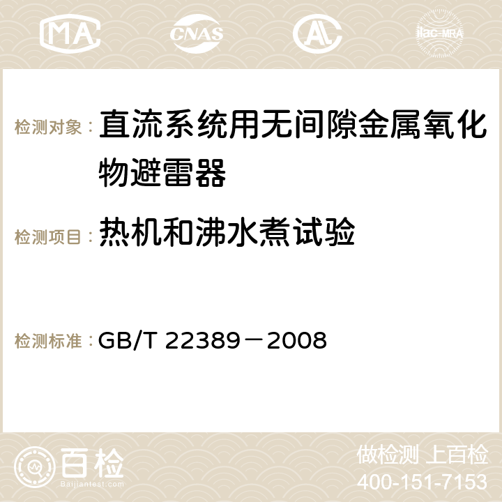 热机和沸水煮试验 GB/T 22389-2008 高压直流换流站无间隙金属氧化物避雷器导则