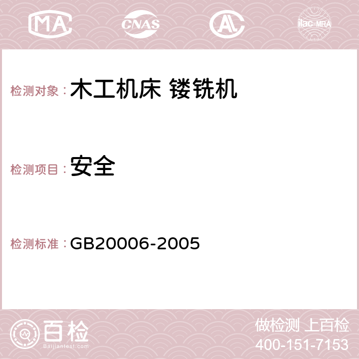 安全 木工机床安全 镂铣机 GB20006-2005