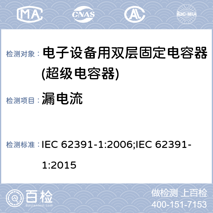 漏电流 IEC 62391-1-2006 电子设备用固定双层电容器 第1部分:总规范