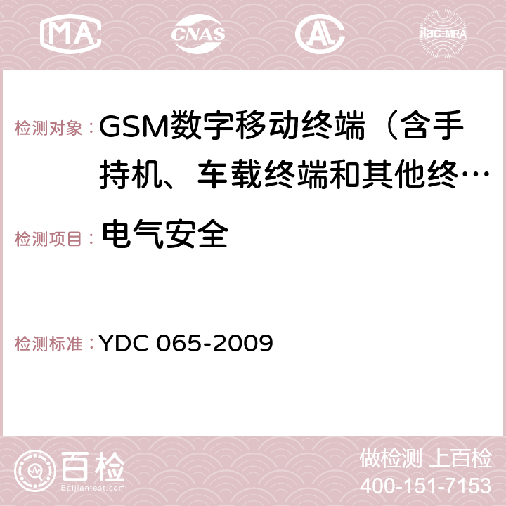 电气安全 YDC 065-2009 900/1800MHz TDMA数字蜂窝移动通信网移动台设备(双卡槽)技术要求及测试方法