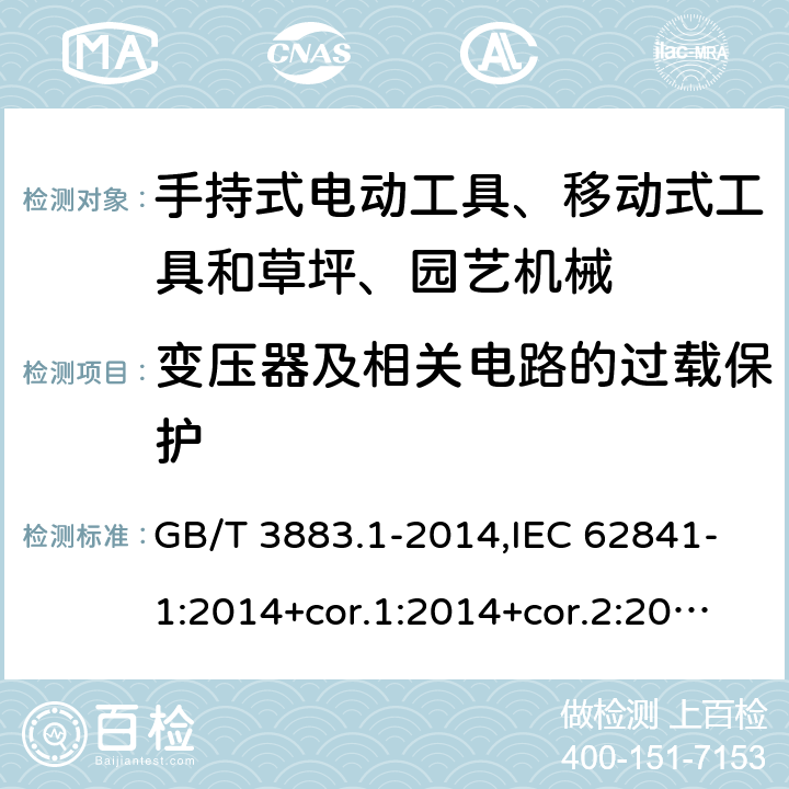 变压器及相关电路的过载保护 手持式电动工具、移动式工具以及草坪和园艺机械的安全 第1部分:一般要求 GB/T 3883.1-2014,IEC 62841-1:2014+cor.1:2014+cor.2:2015,AS/NZS 62841.1:2015 + A1:2016,EN 62841-1:2015+A1:2016 16