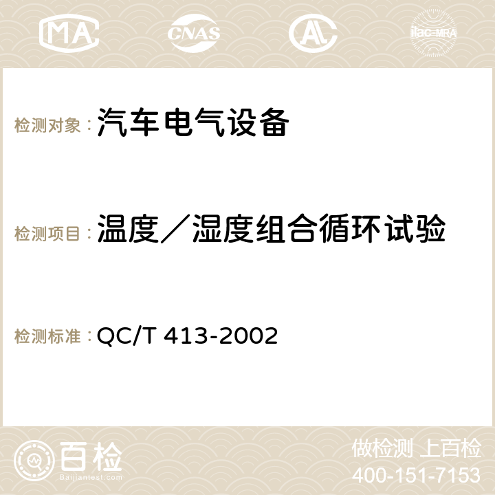 温度／湿度组合循环试验 汽车电气设备基本技术条件 QC/T 413-2002 4.11