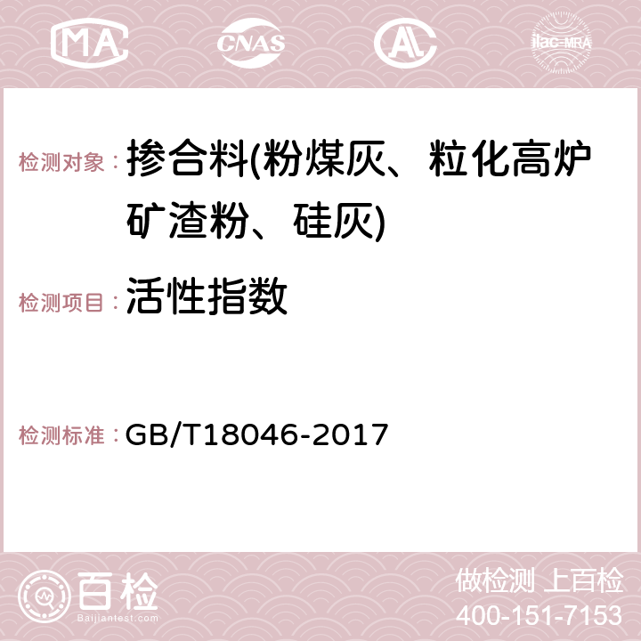 活性指数 用于水泥、砂浆和混凝土中的粒化高炉矿渣粉 GB/T18046-2017 /附录A