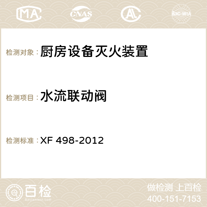 水流联动阀 《厨房设备灭火装置》 XF 498-2012 5.6