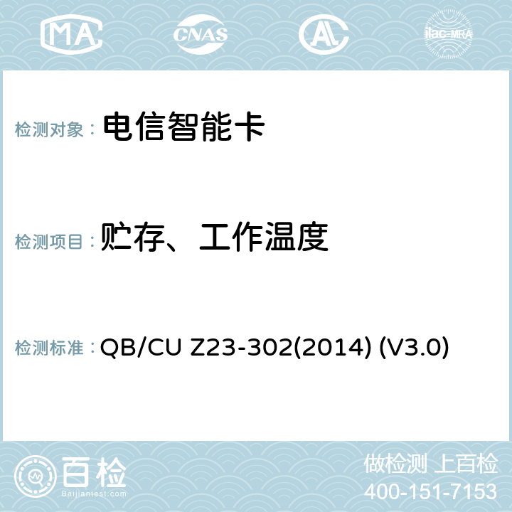 贮存、工作温度 中国联通电信智能卡产品质量技术规范 QB/CU Z23-302(2014) (V3.0) 8.8