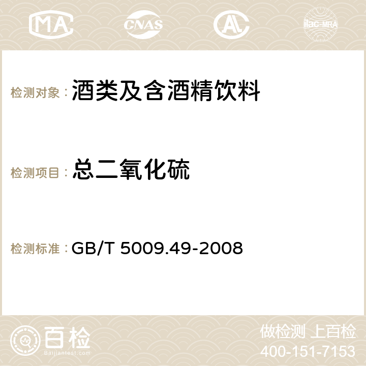 总二氧化硫 发酵酒及其配制酒卫生标准的分析方法 GB/T 5009.49-2008