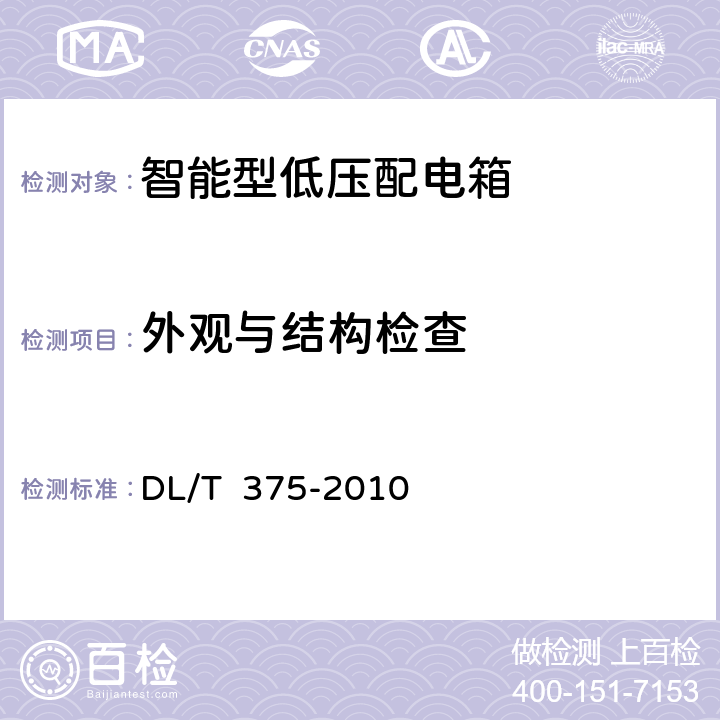 外观与结构检查 户外配电箱通用技术条件 DL/T 375-2010 6