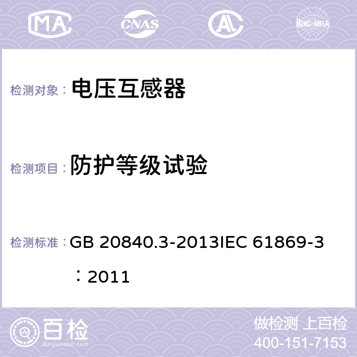 防护等级试验 GB/T 20840.3-2013 【强改推】互感器 第3部分:电磁式电压互感器的补充技术要求
