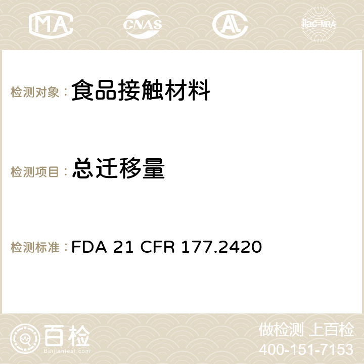 总迁移量 树脂食品容器中总提取物含量测定 FDA 21 CFR 177.2420